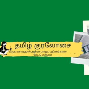 Tamil kuralosai - Audio books