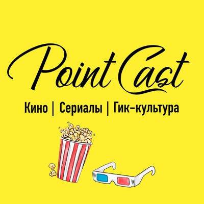 Поинткаст (POINTCAST) Поинткаст (POINTCAST)