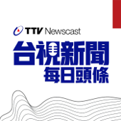 台視新聞 每日頭條 Taiwan TTV NEWS - 台視新聞