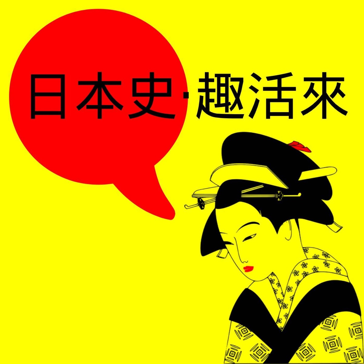 日本史 趣活來 Podcast Podtail