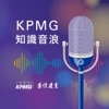 KPMG 知識音浪 artwork