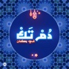 Dom Tak | دُمْ تَكْ