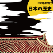 MOOKSTUDY日本の歴史（ムックスタディー 日本の歴史） - 廣瀬真一／オガワブンゴ