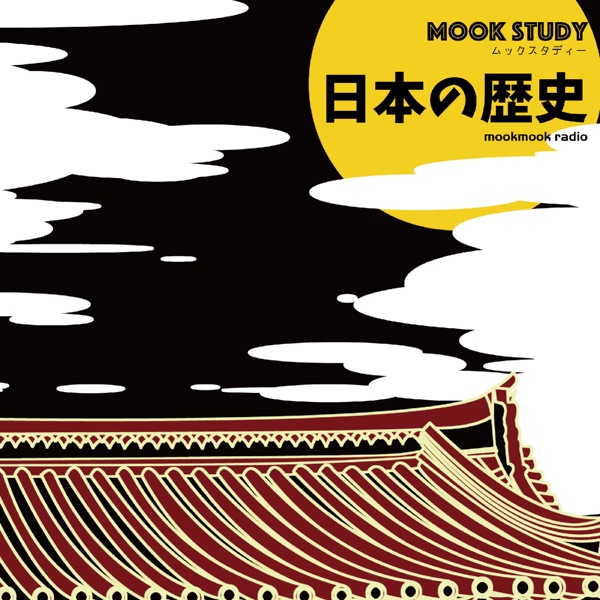 Artwork for MOOKSTUDY日本の歴史（ムックスタディー 日本の歴史）