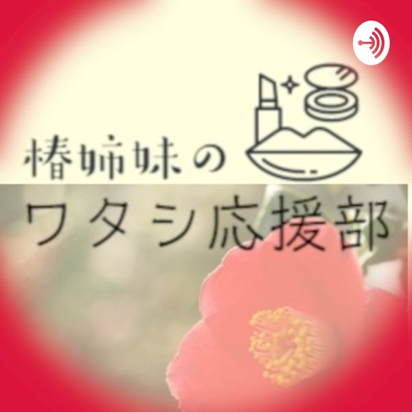 椿姉妹の『ワタシ応援部』