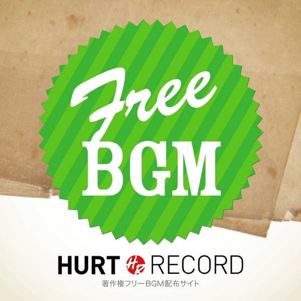 幸せのワルツ 著作権フリーbgm 無料音源 制作サイト Hurt Record Part 2 Podcast Guru