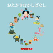 おえかきむかしばなし - SPINEAR