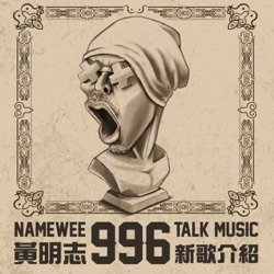 Namewee 996 Talk Music 黃明志996新歌介紹