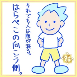 #034 突如、下ネタを言いたくなるあなたに朗報！爽やかに下ネタを言うための原理原則