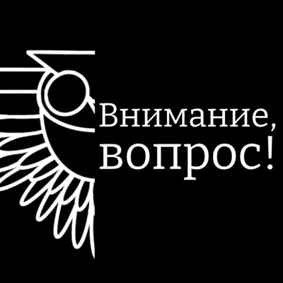 Внимание, вопрос! Внимание, вопрос!