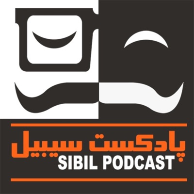 SIBIL PodCast پادکست سیبیل SIBIL PodCast پادکست سیبیل