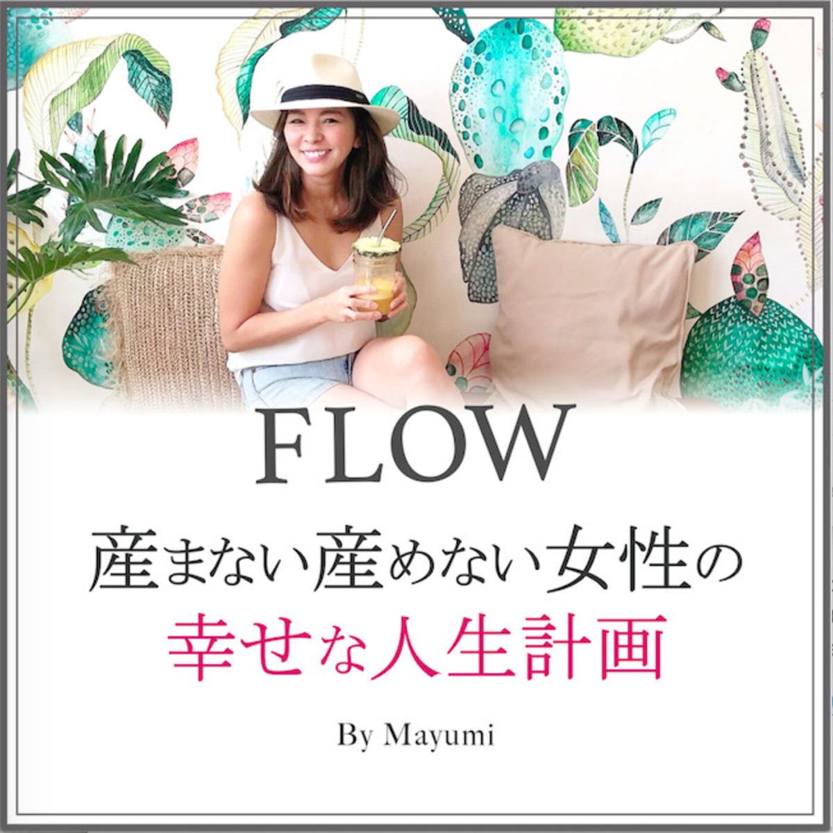 Flow 産まない産めない女性の幸せな人生計画 Podcast Podtail