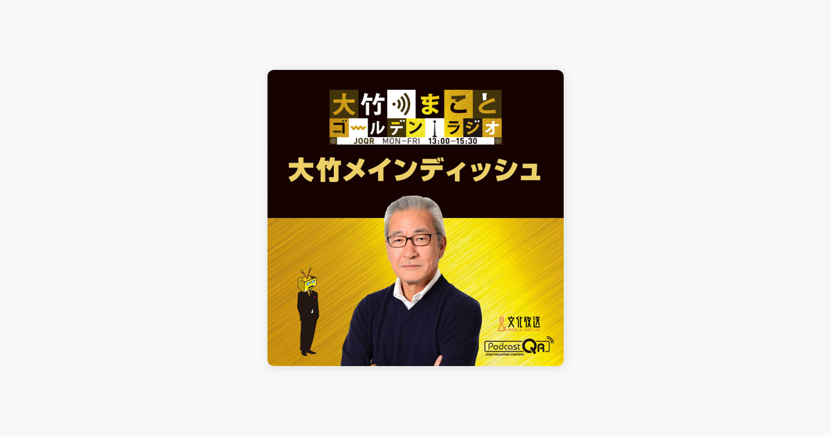 大竹 まこと ゴールデン ラジオ