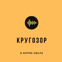 Кругозор в форме овала 