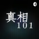  真相101