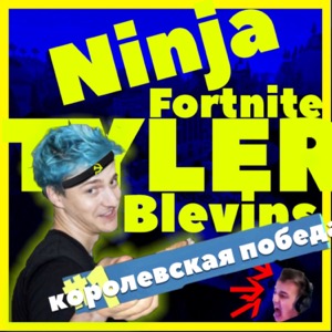 The Ninja Fortnite Tyler Blevins Podcast