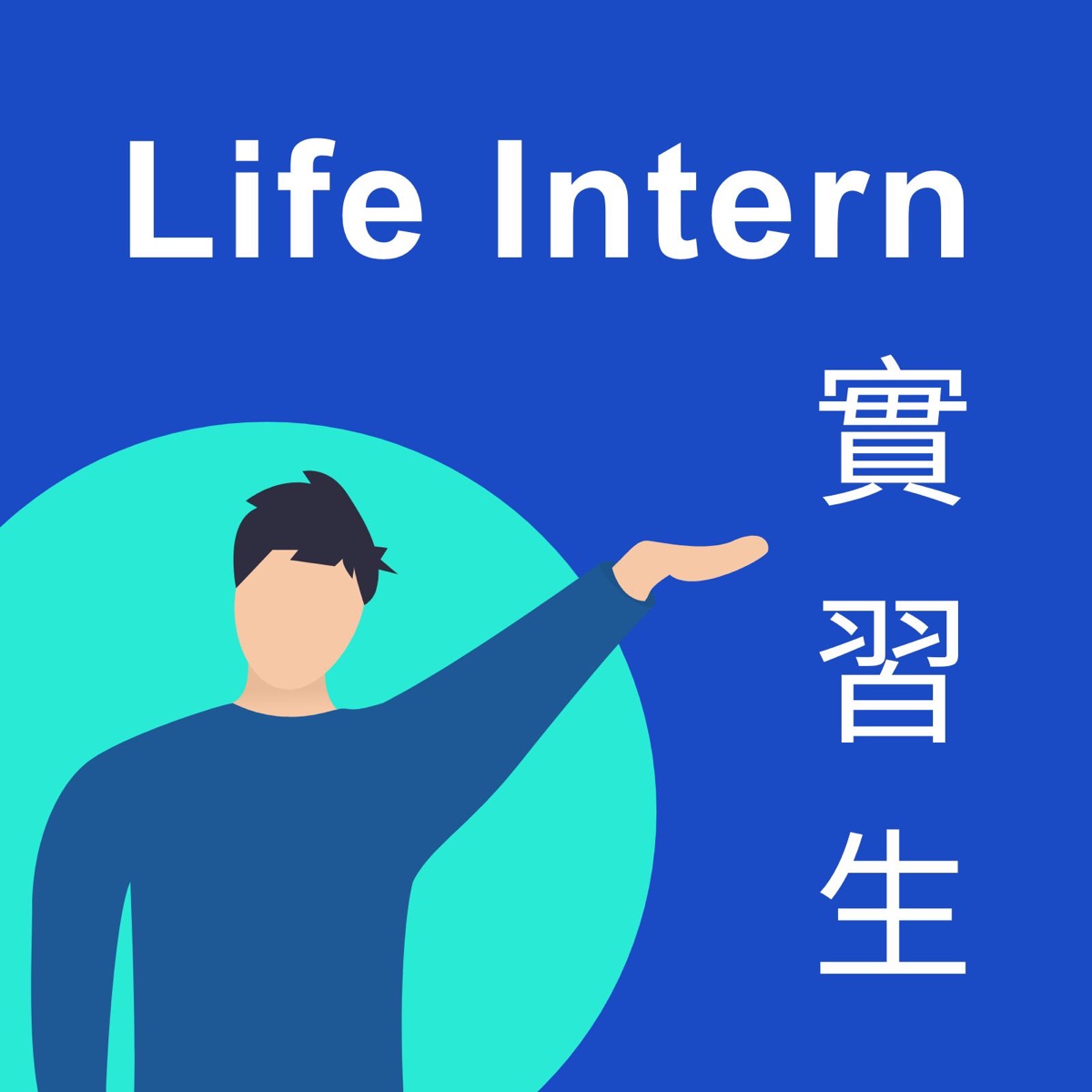 Life Intern 實習生