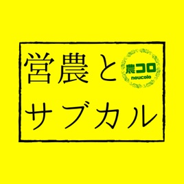 ふまじめ農業トーク番組 農コロ 営農とサブカル 作業短縮と流動食的なサブカル On Apple Podcasts