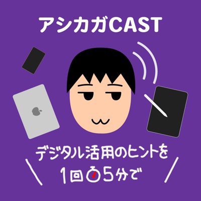 アシカガCAST アシカガCAST