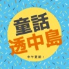 童話透中島