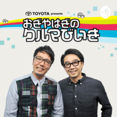 TBSラジオ「TOYOTA presents おぎやはぎのクルマびいき」 - TBS RADIO