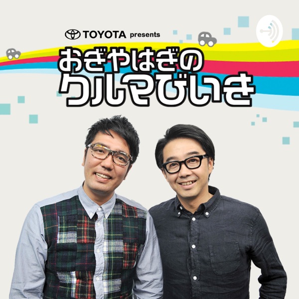 TBSラジオ「TOYOTA presents おぎやはぎのクルマびいき」