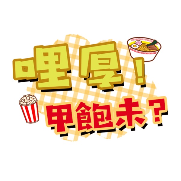 哩厚甲飽未