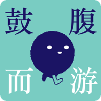 鼓腹而游 podcast