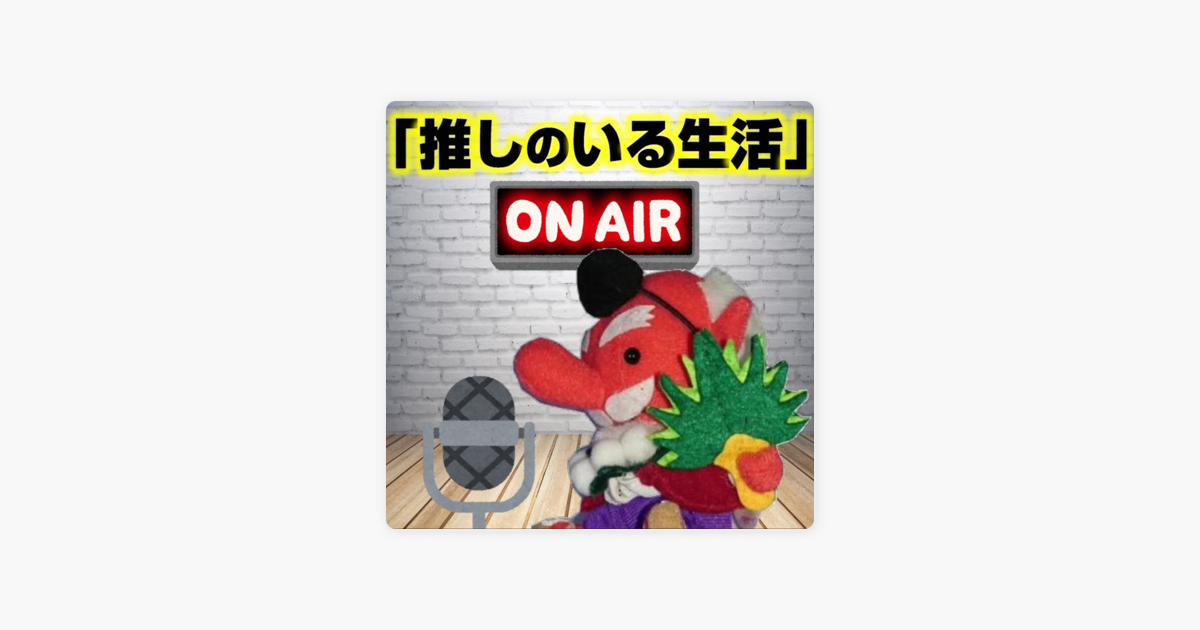 推しのいる生活 On Apple Podcasts