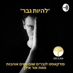 להיות גבר של אמת - אור אילן #2