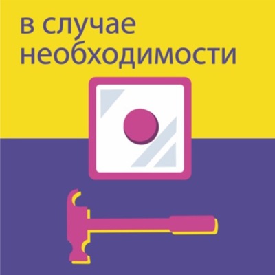 В случае необходимости В случае необходимости