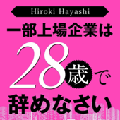 一部上場企業は28歳で辞めなさい - Hiroki Hayashi