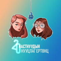 20 настнуудын нууцлаг ертөнц