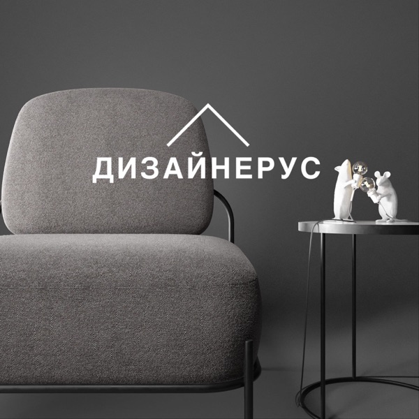 ДИЗАЙНЕРУС
