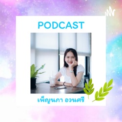 EP 4 ข้อคิดจากเรื่องอิเหนา