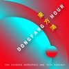 Dongfang Hour - the China Space Podcast artwork