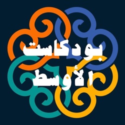Podcast AlAwsat بودكاست الأوسط