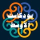 Podcast AlAwsat بودكاست الأوسط
