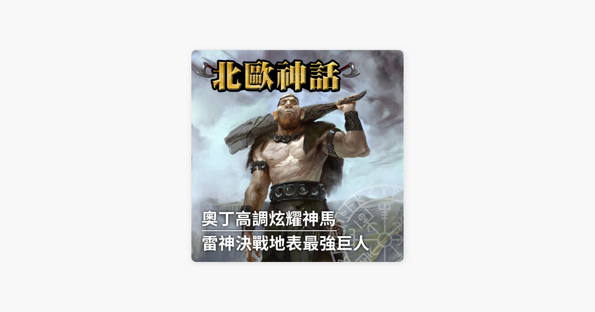 Emu神話故事 北歐神話 奧丁騎著八足馬四處招搖 意外惹到地表最強巨人 赫朗格尼爾 Hrungnir On Apple Podcasts