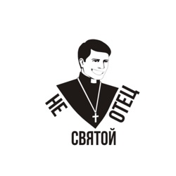 Самый эмоциональный выпуск(Не святой отец Podcast 3)Ранние браки, Новый год, политика.