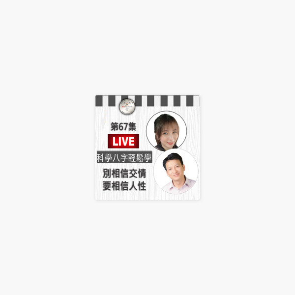 科學八字輕鬆學 科學八字輕鬆學直播秀67 別相信交情要相信人性on Apple Podcasts