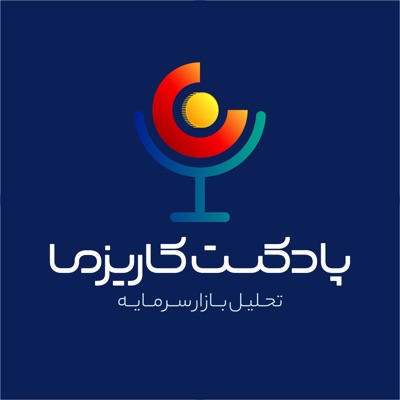 پادکست کاریزما پادکست کاریزما