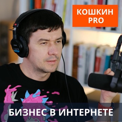 Кошкин PRO бизнес в интернете Кошкин PRO бизнес в интернете