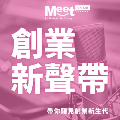 創業新聲帶 創業新聲帶