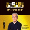 大竹まこと ゴールデンラジオ!「オープニング」