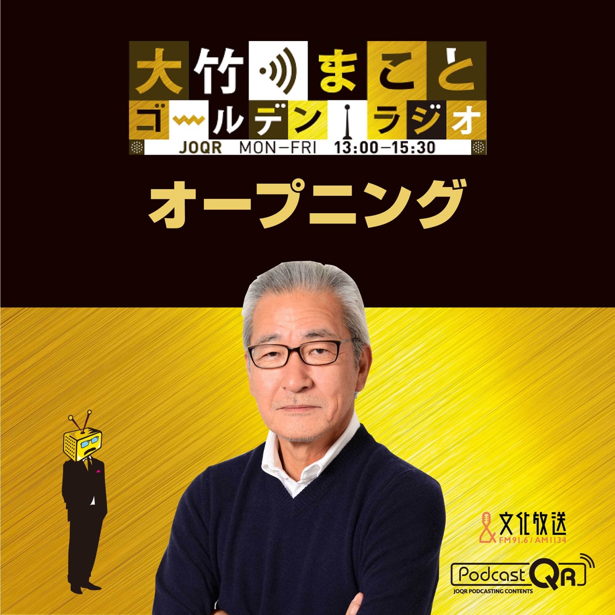 大竹まこと ゴールデンラジオ!「オープニング」