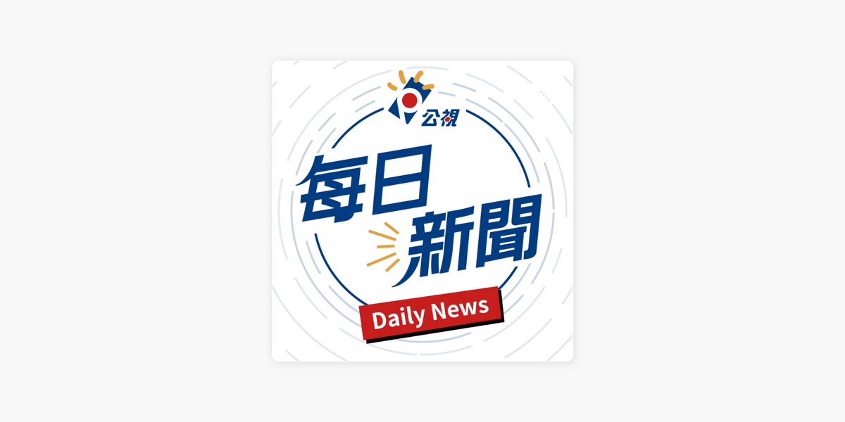 Apple Podcasts 公視每日新聞daily News