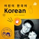EP 82 ChatGPT에서 Korean With Daddy 찾아봤어요. ^^ We tried ChatGPT.