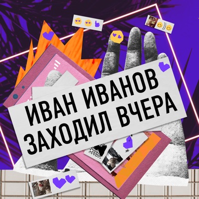 Иван Иванов заходил вчера Иван Иванов заходил вчера