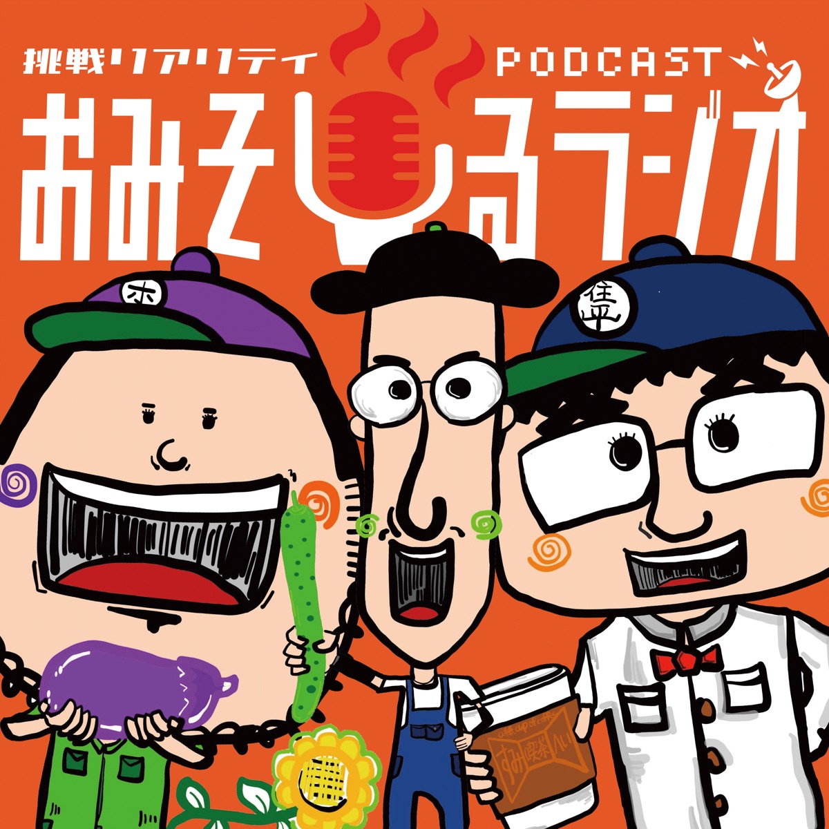 第64話 20歳の自分に会えたら何を伝えますか おみそしるラジオ Podcast Podtail